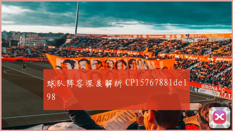 球队阵容深度解析 CP15767881de198