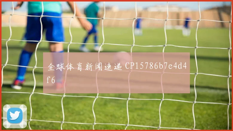 全球体育新闻速递 CP15786b7e4d4f6
