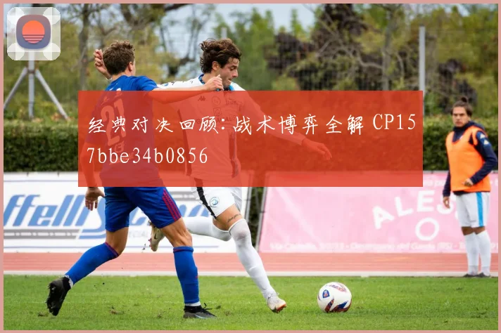 经典对决回顾:战术博弈全解 CP157bbe34b0856