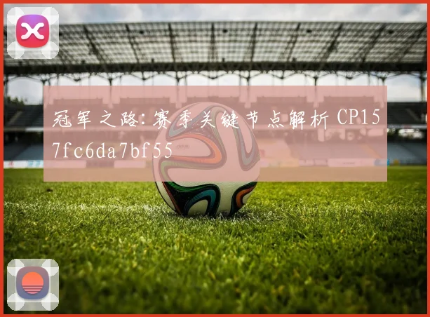 冠军之路:赛季关键节点解析 CP157fc6da7bf55