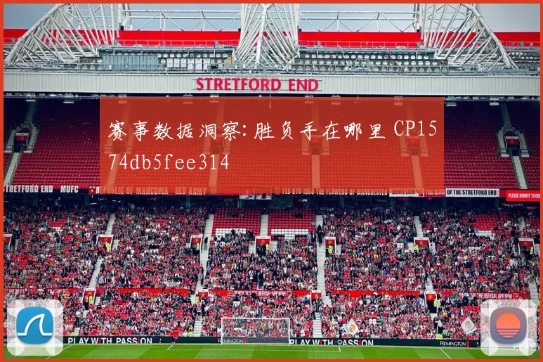 赛事数据洞察:胜负手在哪里 CP1574db5fee314