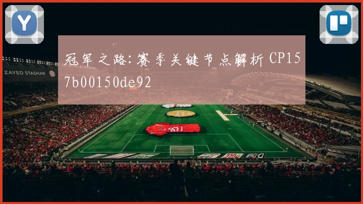 冠军之路:赛季关键节点解析 CP157b00150de92