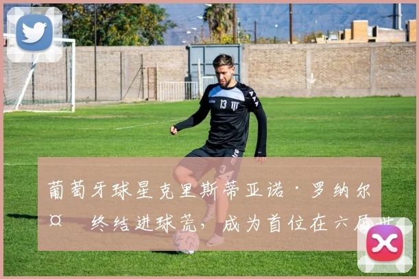 葡萄牙球星克里斯蒂亚诺·罗纳尔多终结进球荒，成为首位在六届世界杯上均有破门的球员。