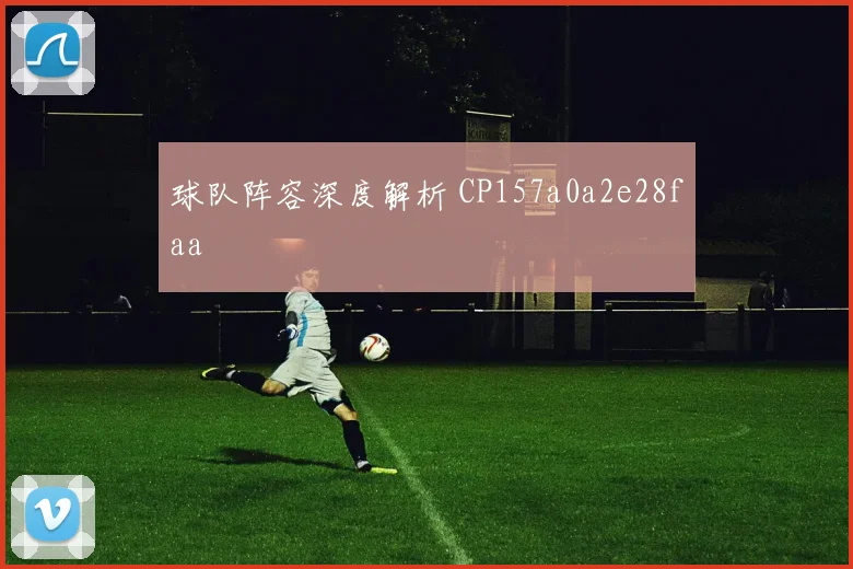 球队阵容深度解析 CP157a0a2e28faa