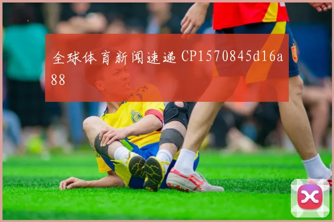 全球体育新闻速递 CP1570845d16a88
