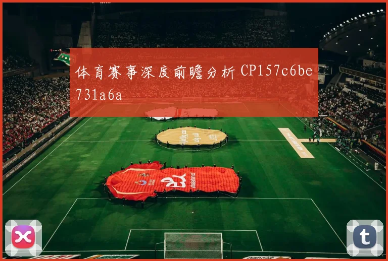 体育赛事深度前瞻分析 CP157c6be731a6a