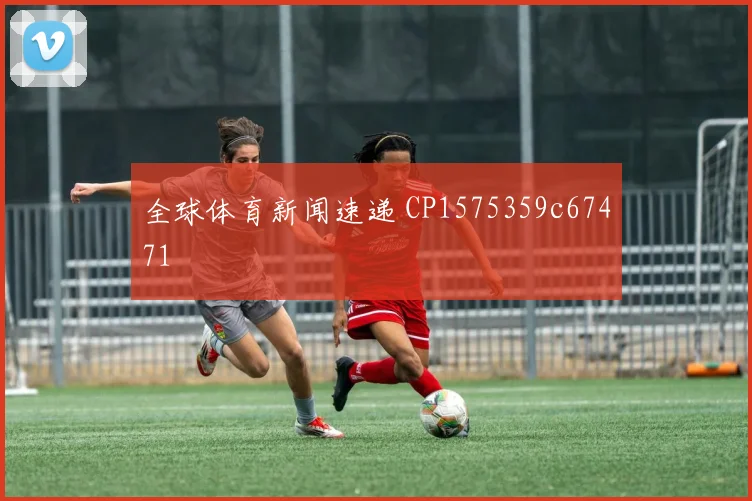 全球体育新闻速递 CP1575359c67471