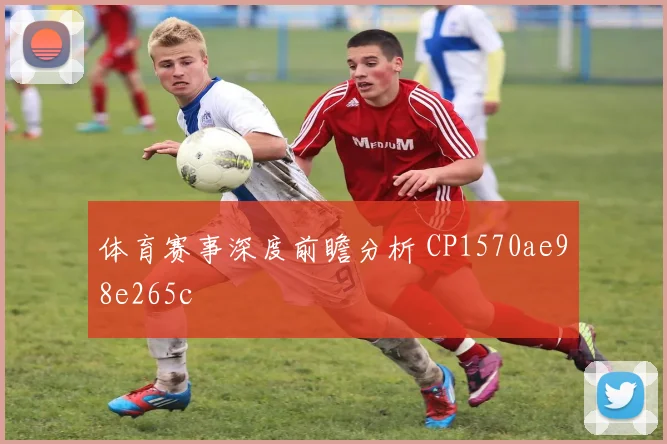 体育赛事深度前瞻分析 CP1570ae98e265c