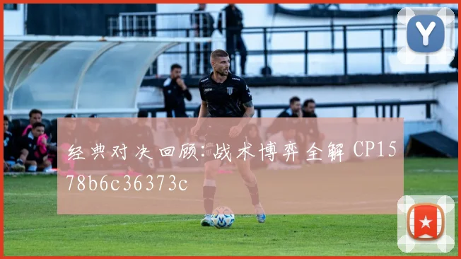 经典对决回顾:战术博弈全解 CP1578b6c36373c