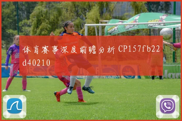 体育赛事深度前瞻分析 CP157fb22d40210