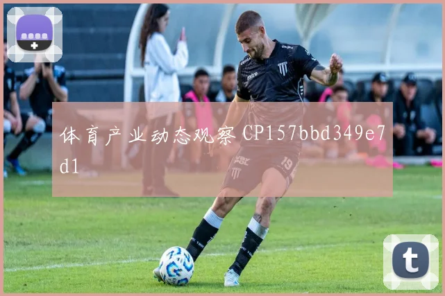 体育产业动态观察 CP157bbd349e7d1