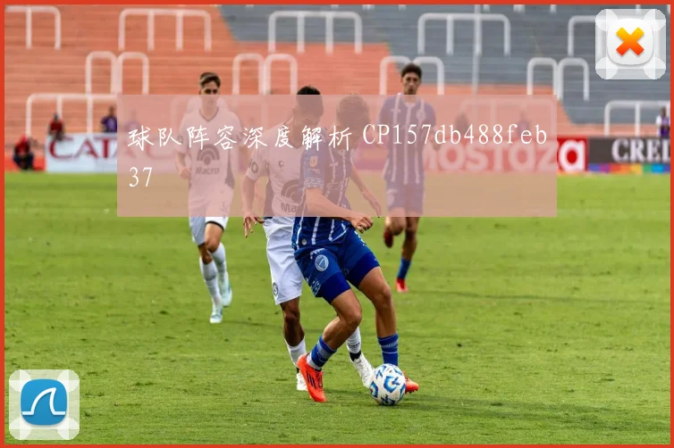 球队阵容深度解析 CP157db488feb37