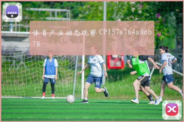 体育产业动态观察 CP157a764a0eb78