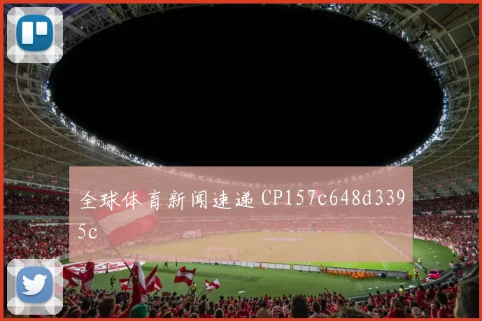 全球体育新闻速递 CP157c648d3395c