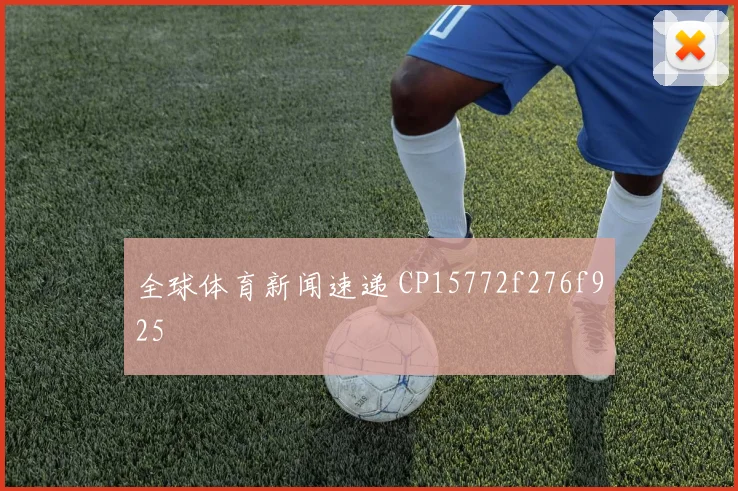 全球体育新闻速递 CP15772f276f925