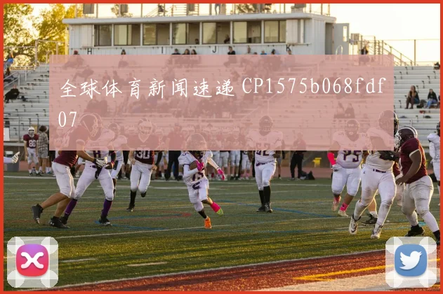 全球体育新闻速递 CP1575b068fdf07