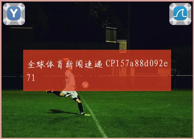 全球体育新闻速递 CP157a88d092e71