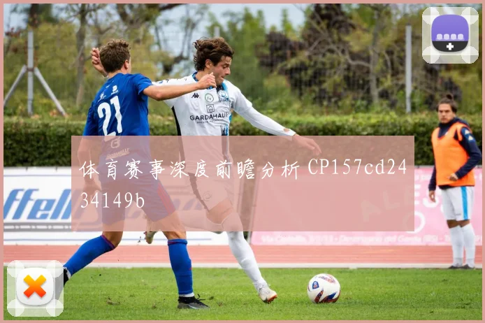 体育赛事深度前瞻分析 CP157cd2434149b