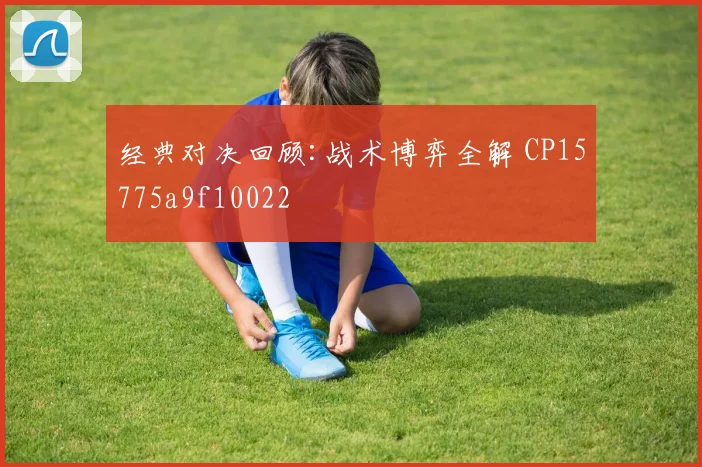 经典对决回顾:战术博弈全解 CP15775a9f10022