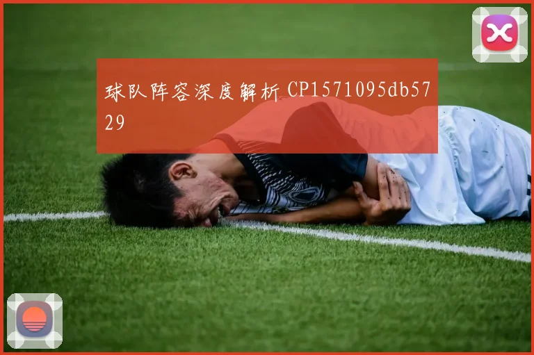 球队阵容深度解析 CP1571095db5729