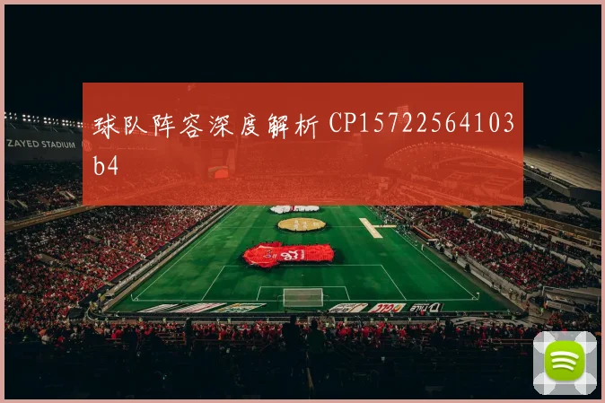 球队阵容深度解析 CP15722564103b4