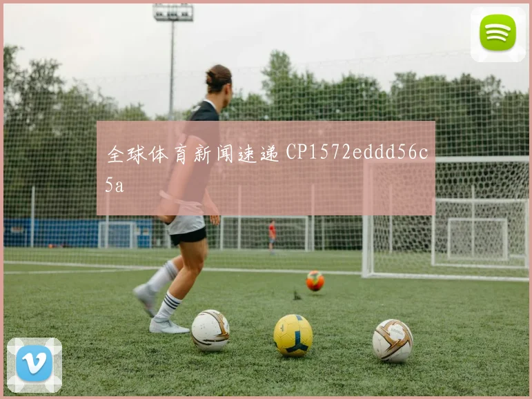 全球体育新闻速递 CP1572eddd56c5a