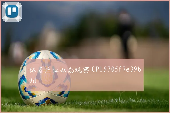 体育产业动态观察 CP15705f7e39b9d