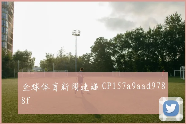 全球体育新闻速递 CP157a9aad9788f