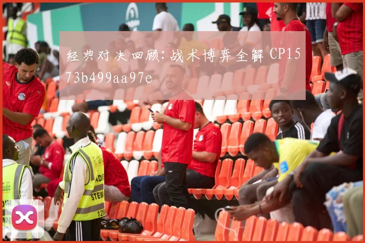 经典对决回顾:战术博弈全解 CP1573b499aa97e