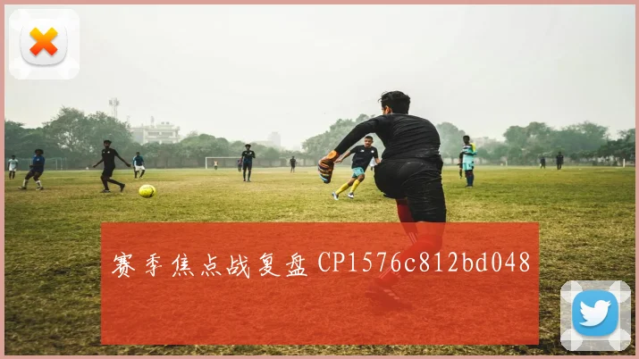 赛季焦点战复盘 CP1576c812bd048