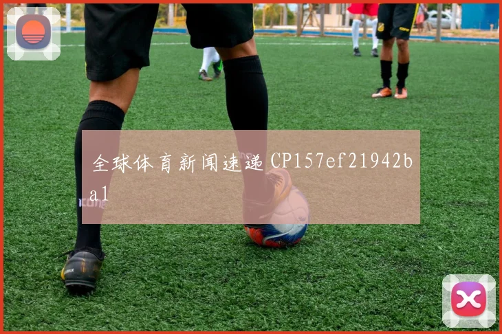 全球体育新闻速递 CP157ef21942ba1