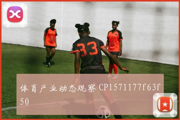 体育产业动态观察 CP1571177f63f50