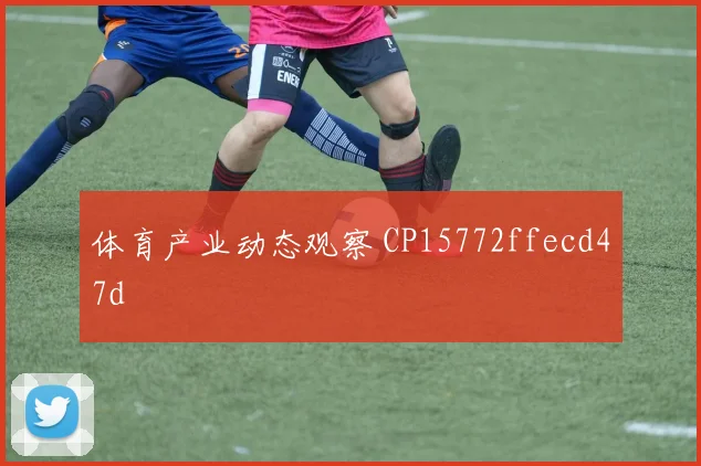 体育产业动态观察 CP15772ffecd47d