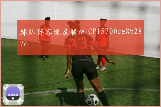 球队阵容深度解析 CP15700ce8b287e