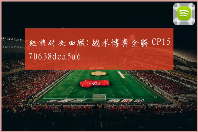 经典对决回顾:战术博弈全解 CP1570638dca5a6