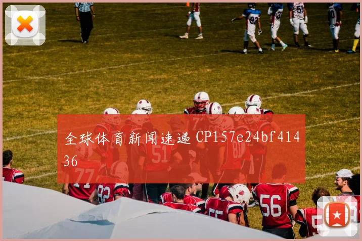 全球体育新闻速递 CP157e24bf41436