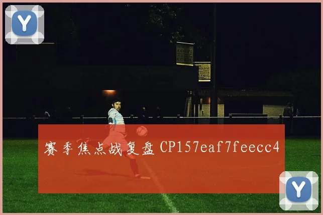 赛季焦点战复盘 CP157eaf7feecc4