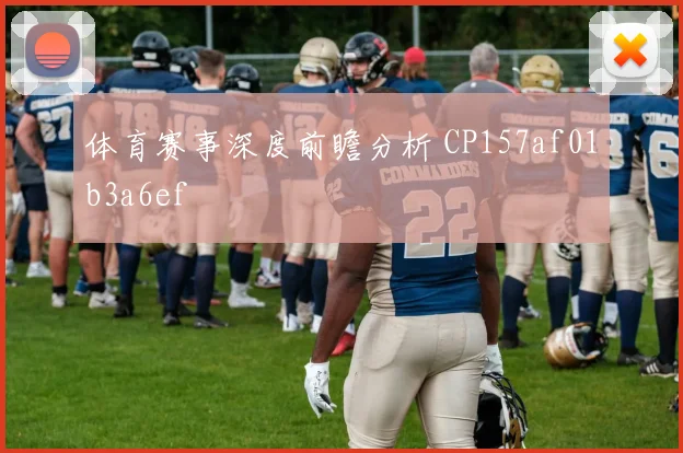 体育赛事深度前瞻分析 CP157af01b3a6ef