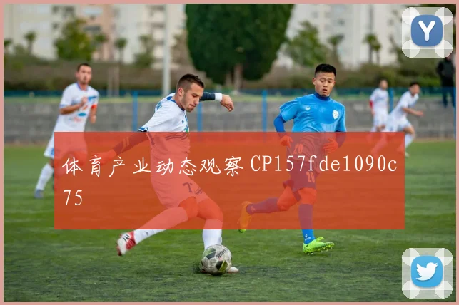 体育产业动态观察 CP157fde1090c75