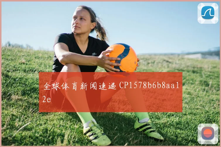 全球体育新闻速递 CP1578b6b8aa12e