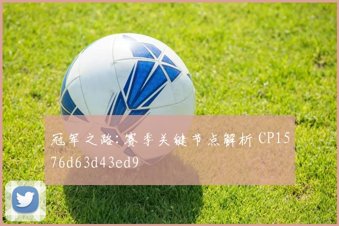 冠军之路:赛季关键节点解析 CP1576d63d43ed9