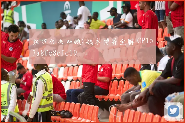 经典对决回顾:战术博弈全解 CP157a8fe8efe19