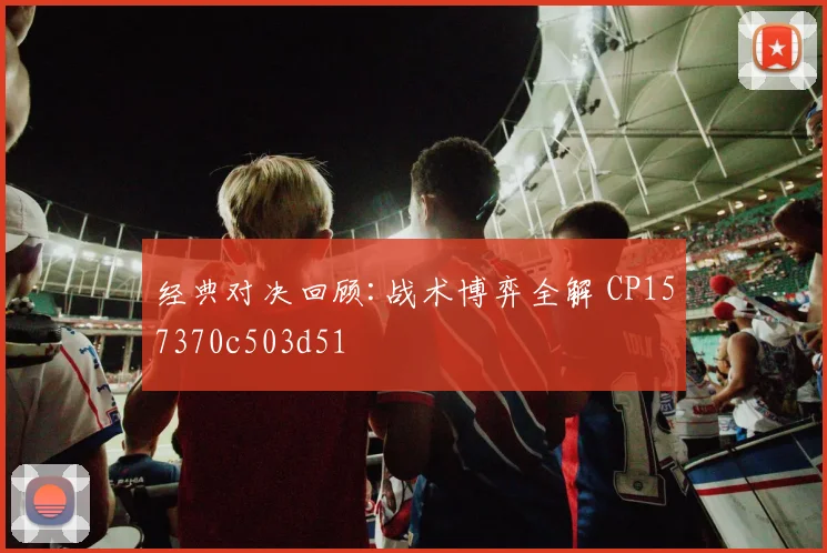 经典对决回顾:战术博弈全解 CP157370c503d51