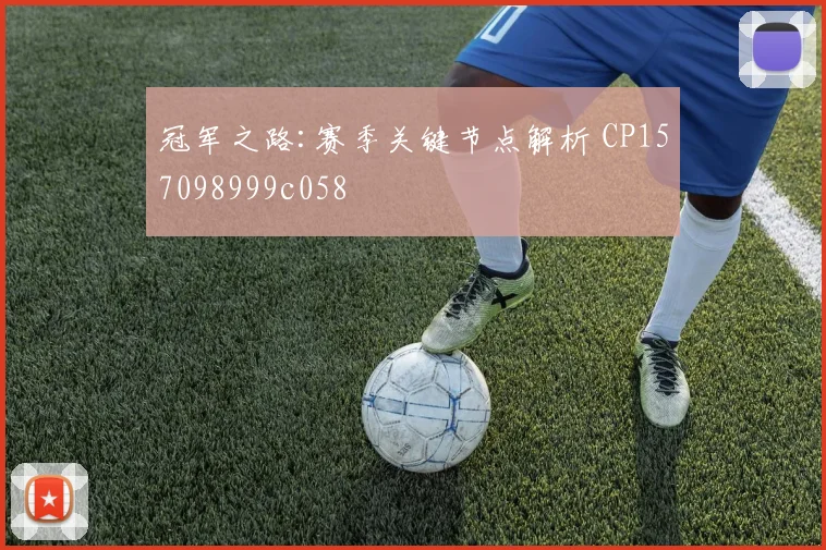 冠军之路:赛季关键节点解析 CP157098999c058