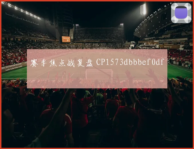 赛季焦点战复盘 CP1573dbbbef0df