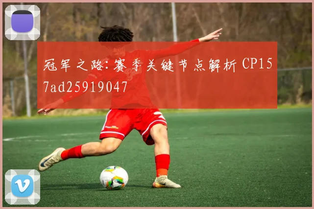 冠军之路:赛季关键节点解析 CP157ad25919047